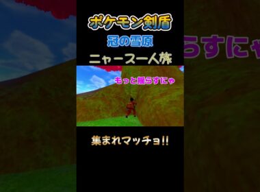 【集まれマッチョ!!　ポケモン剣盾ニャース1匹縛り×モノマネ】 #ニャース1匹 #声真似 #モノマネ #ポケモン