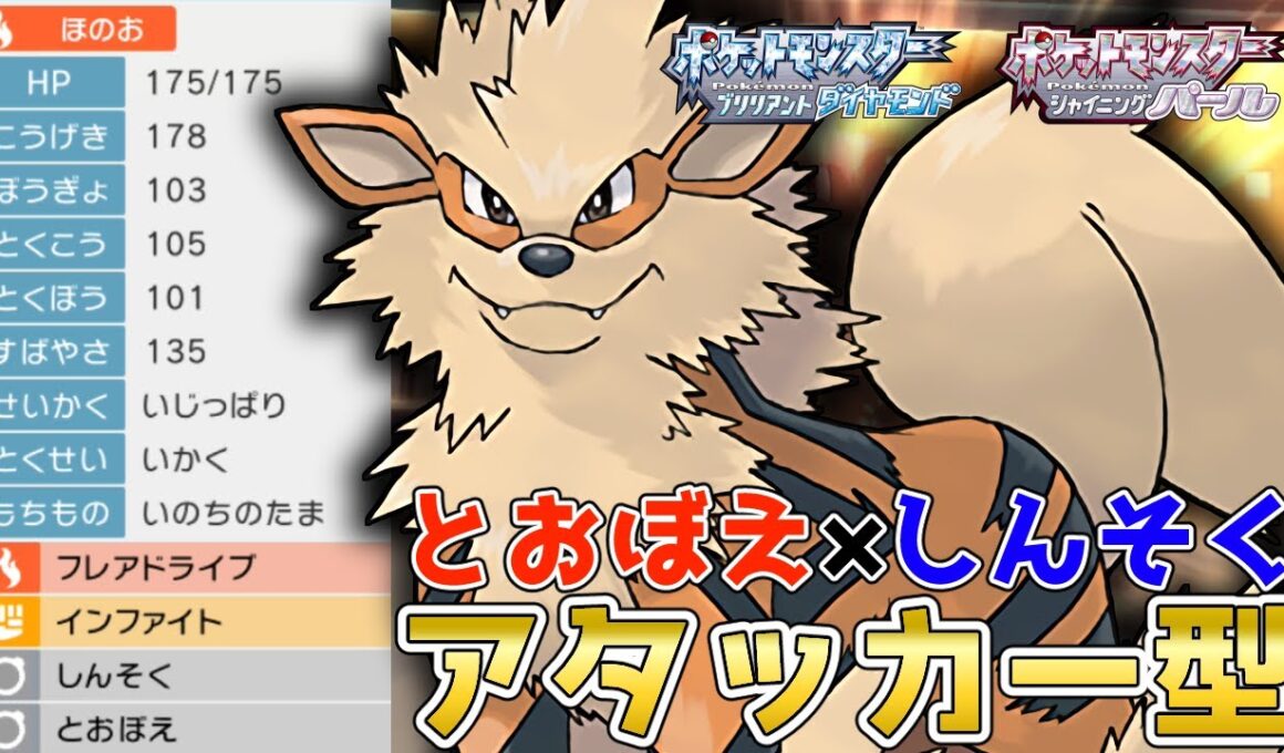 まさかの攻撃力上昇！？積んで"しんそく"無双したい『ウインディ』を使って対戦！【ポケモンBDSP】【コロシアム】【No.182】