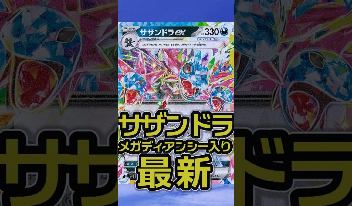 メガディアンシーex入り楽しい後攻サザンドラexデッキ。後攻３ターン目までにオブシディアンが打てたらいいね。 #ポケカ #ポケモンカード #shorts