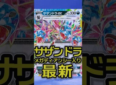 メガディアンシーex入り楽しい後攻サザンドラexデッキ。後攻３ターン目までにオブシディアンが打てたらいいね。 #ポケカ #ポケモンカード #shorts