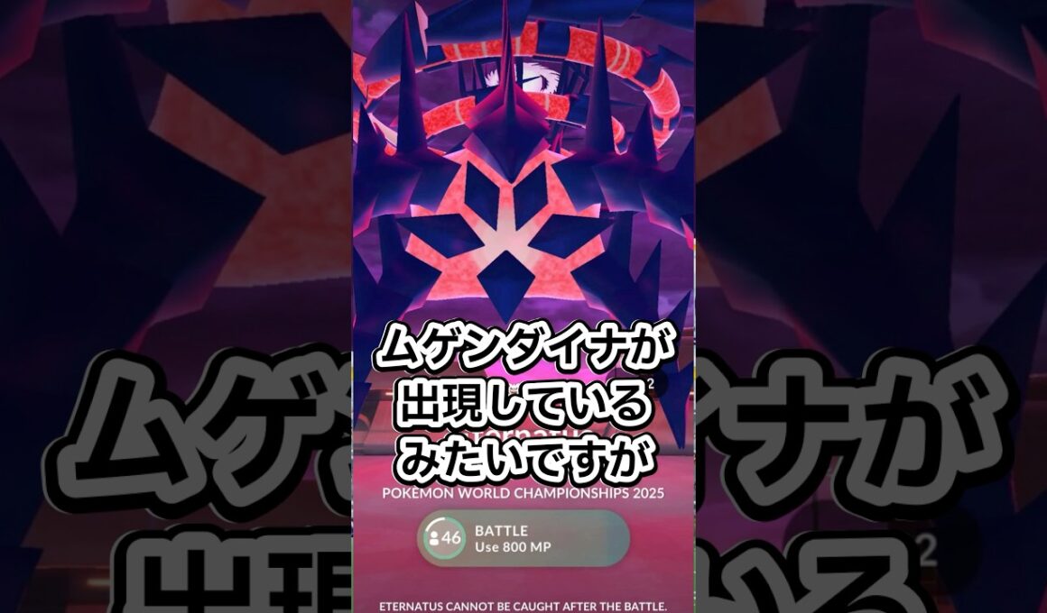 ムゲンダイナ討伐した際の報酬の情報が出たので共有します🔥【ポケモンGO】 #ポケモン #ポケモンgo #shorts