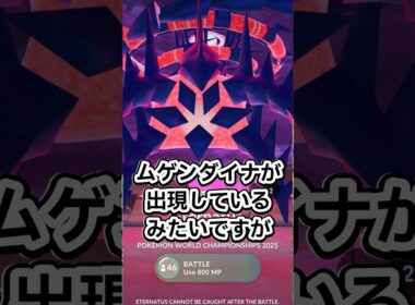 ムゲンダイナ討伐した際の報酬の情報が出たので共有します🔥【ポケモンGO】 #ポケモン #ポケモンgo #shorts
