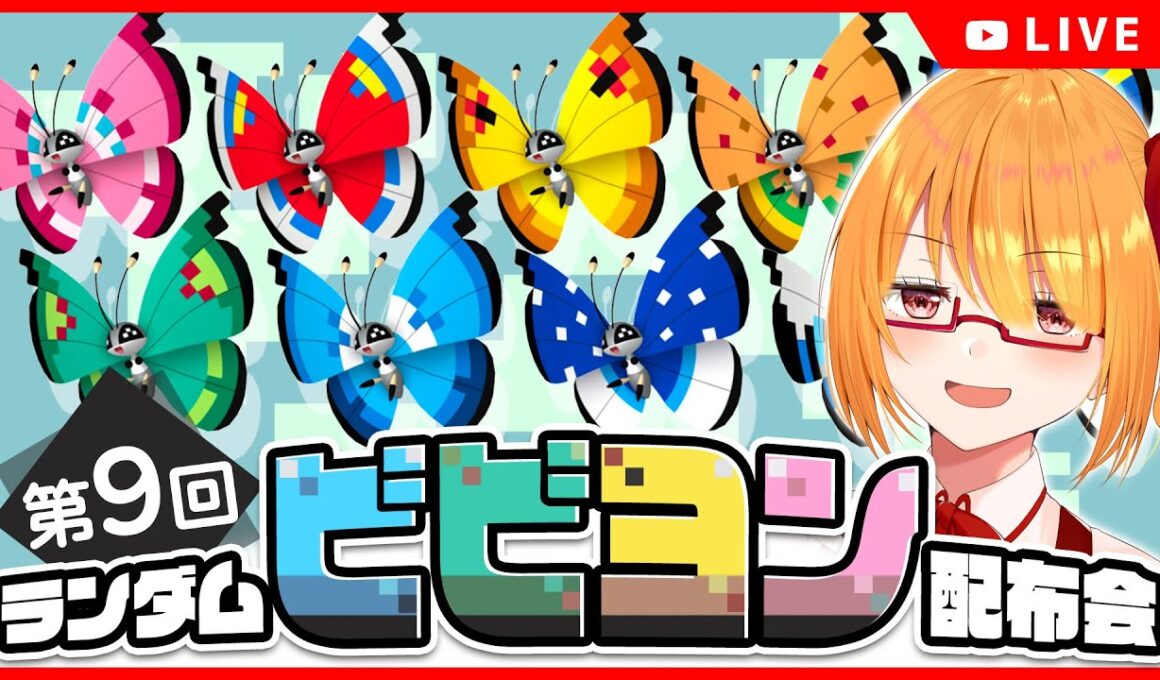 【ポケモンSV】日本国外の模様ビビヨン ランダム配布会！【 #ちしろ生 】