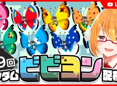 【ポケモンSV】日本国外の模様ビビヨン ランダム配布会！【 #ちしろ生 】