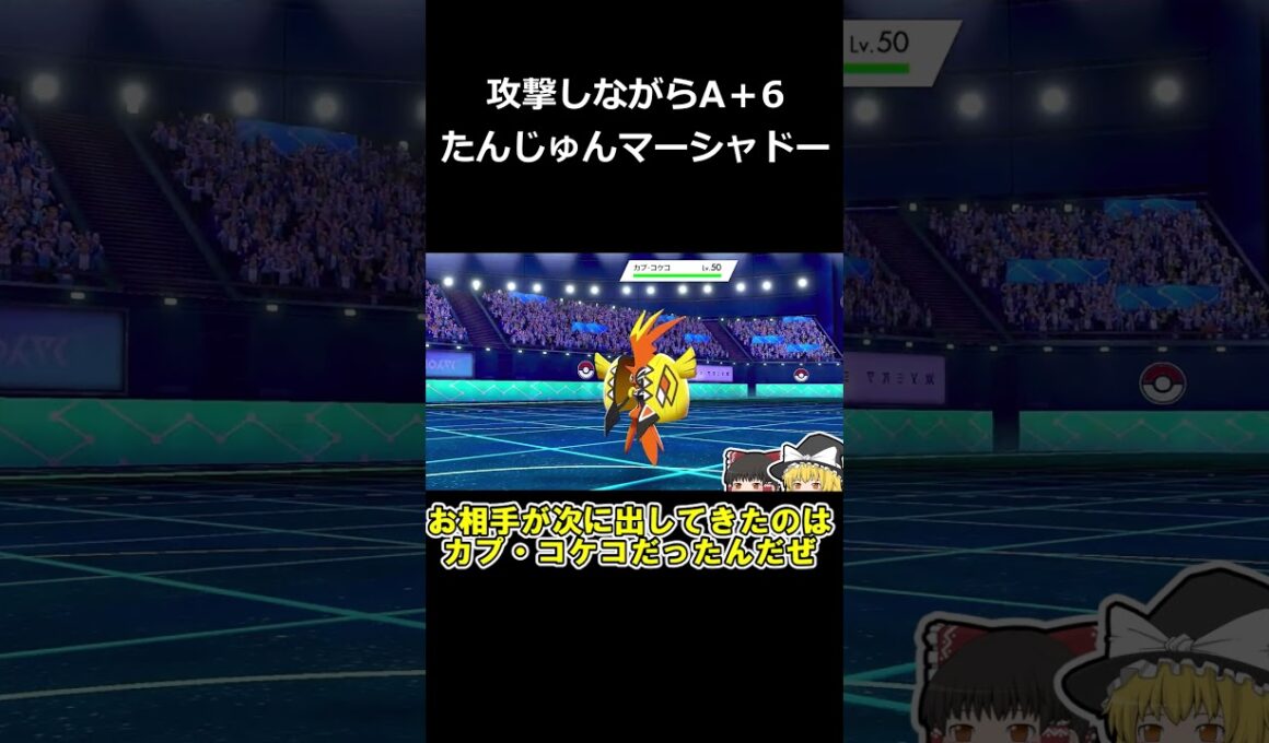 攻撃したらA＋６になる幻のポケモンマーシャドーがヤバすぎる【ポケモン剣盾】【ゆっくり実況】#shorts