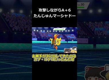 攻撃したらA＋６になる幻のポケモンマーシャドーがヤバすぎる【ポケモン剣盾】【ゆっくり実況】#shorts