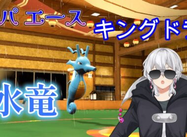 【ポケモンSV】キングドラを使っていたらなぜか「ぎりぎりの戦い」をする男