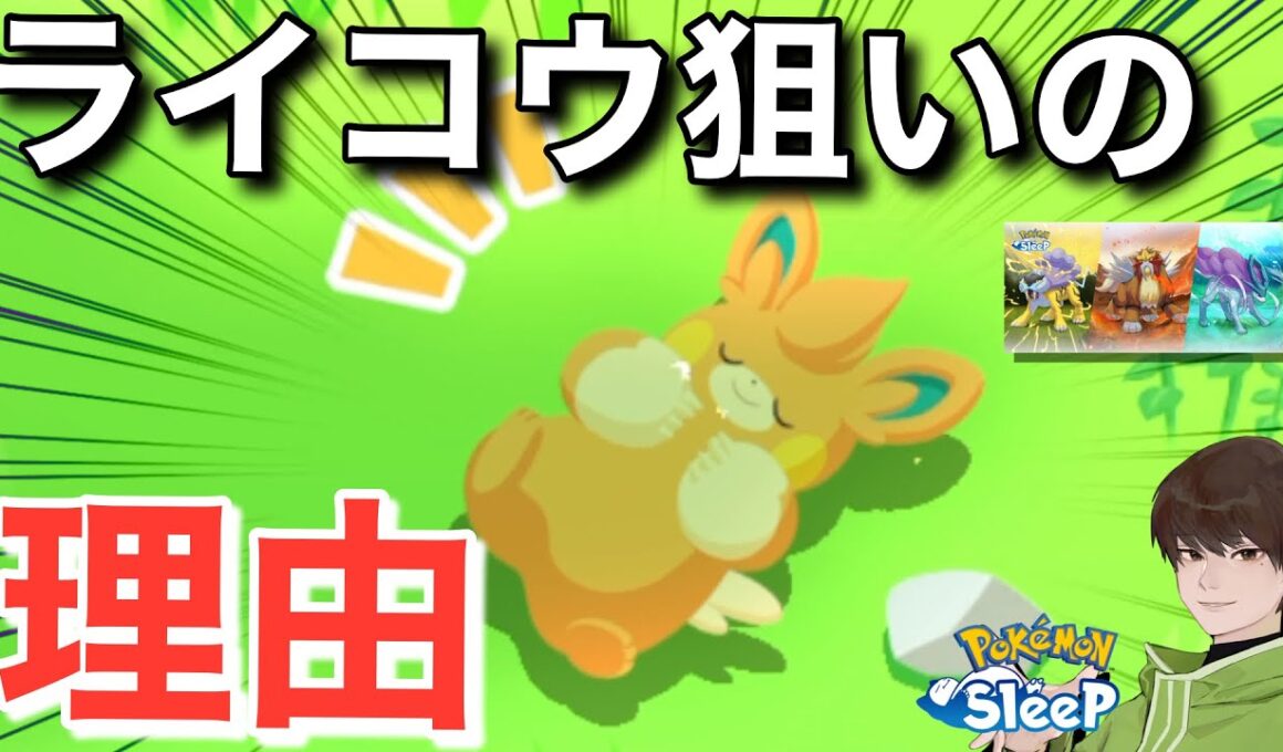 ライコウ狙いに切り替える理由【ポケモンスリープ】【ライコウ・エンテイ・スイクンリサーチ】無課金リサーチ781,766日目