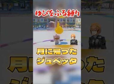 出てきてすぐに月に還るジュペッタ #ポケモンsv #vtuber #ゆびをふる