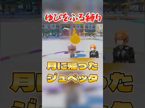 出てきてすぐに月に還るジュペッタ #ポケモンsv #vtuber #ゆびをふる