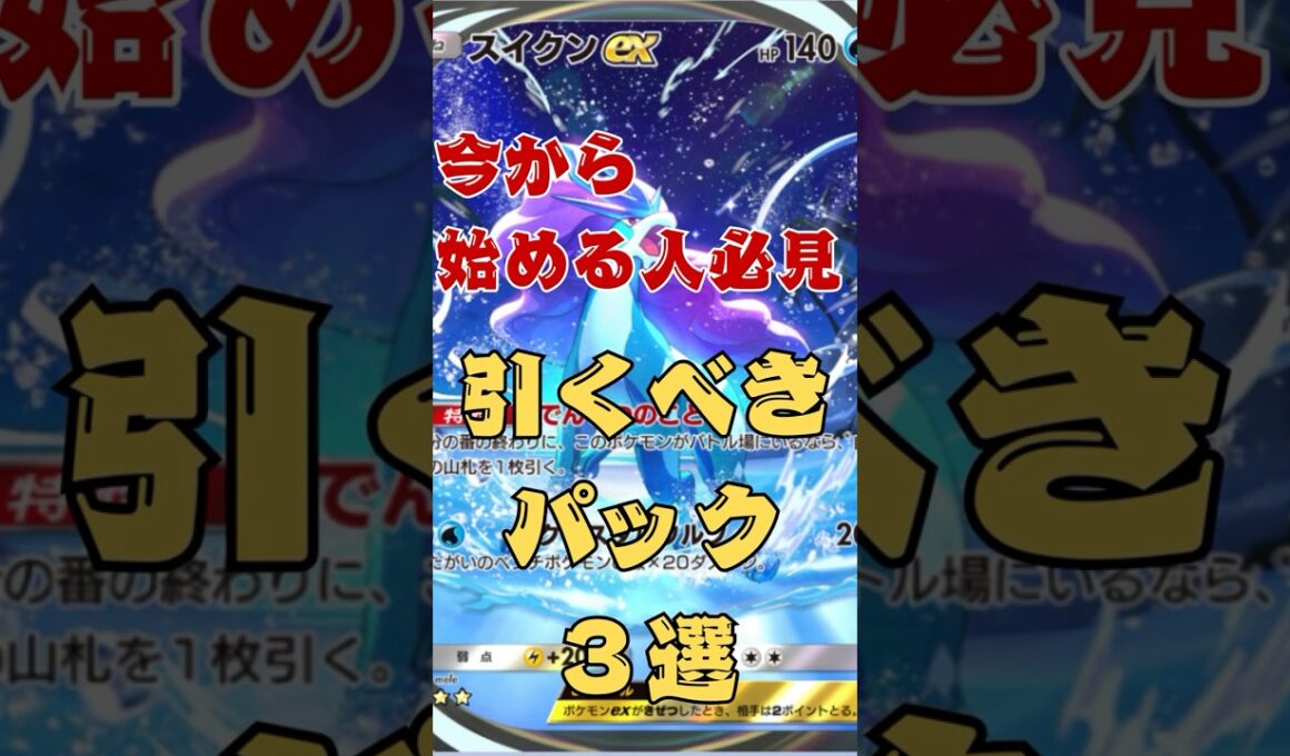 【ポケポケ】今から始める人必見！最初に引くべきパック3選