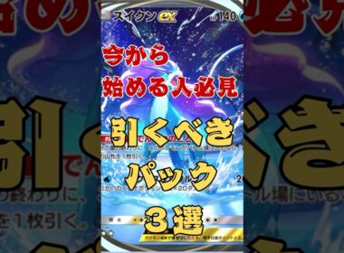 【ポケポケ】今から始める人必見！最初に引くべきパック3選