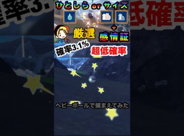 【ポケモンsv】超低確率！色違い感情証のダンバルをヘビーボールで捕まえてみた！感情証も乱獲！　#ポケモン　#色違いダンバル　#色違い厳選　#shorts #おすすめ　#パチストラッシュ