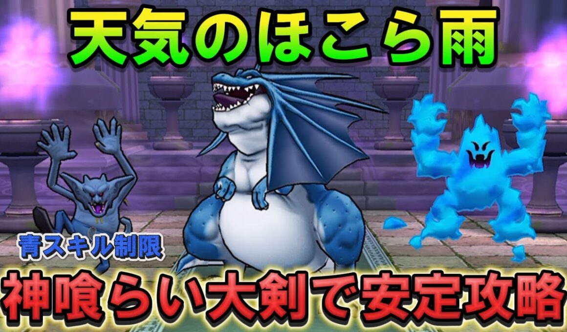 【ドラクエウォーク】天気のほこら雨（制限）を神喰らいの大剣で攻略｜リザードファッツ