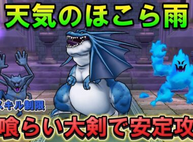 【ドラクエウォーク】天気のほこら雨（制限）を神喰らいの大剣で攻略｜リザードファッツ