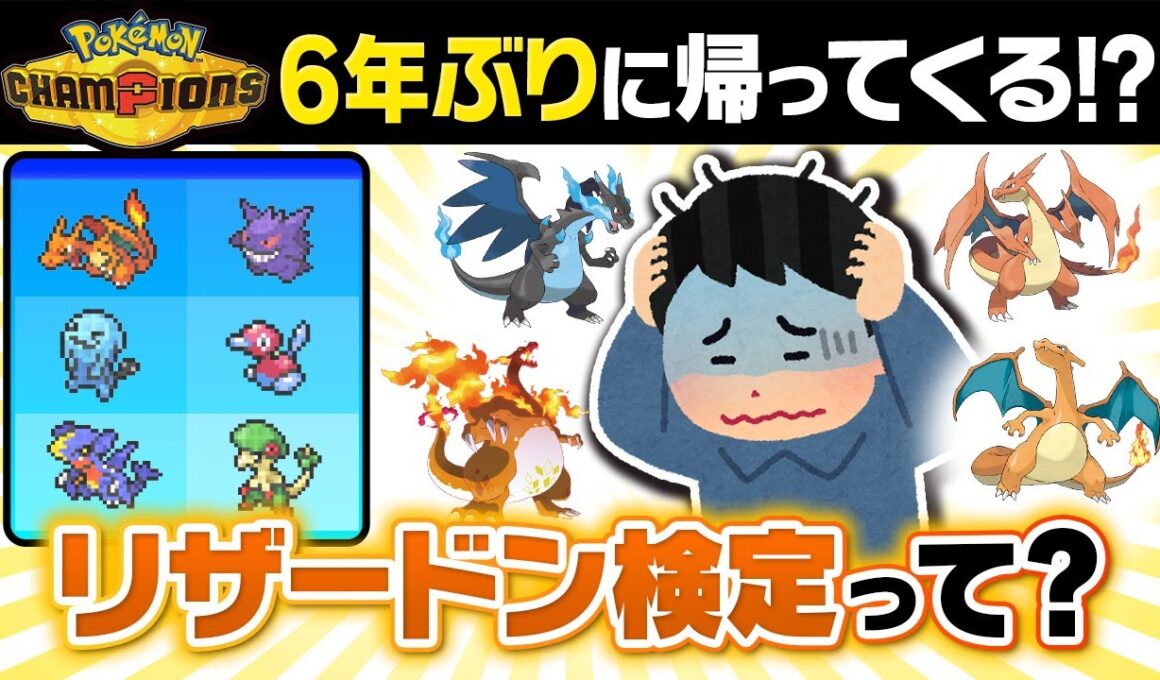 【激ムズ】ポケモンチャンピオンズで帰ってくる"メガリザードン検定"って知ってる？