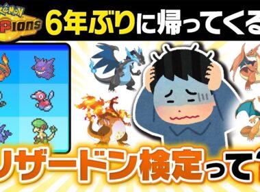 【激ムズ】ポケモンチャンピオンズで帰ってくる"メガリザードン検定"って知ってる？