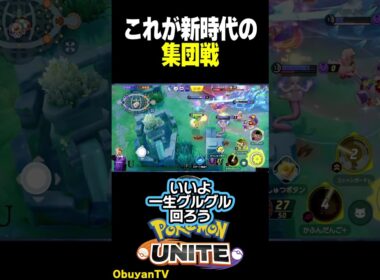 【新マップ】動きが変わる！集団戦がまるで別ゲーww #ポケモン  #shorts