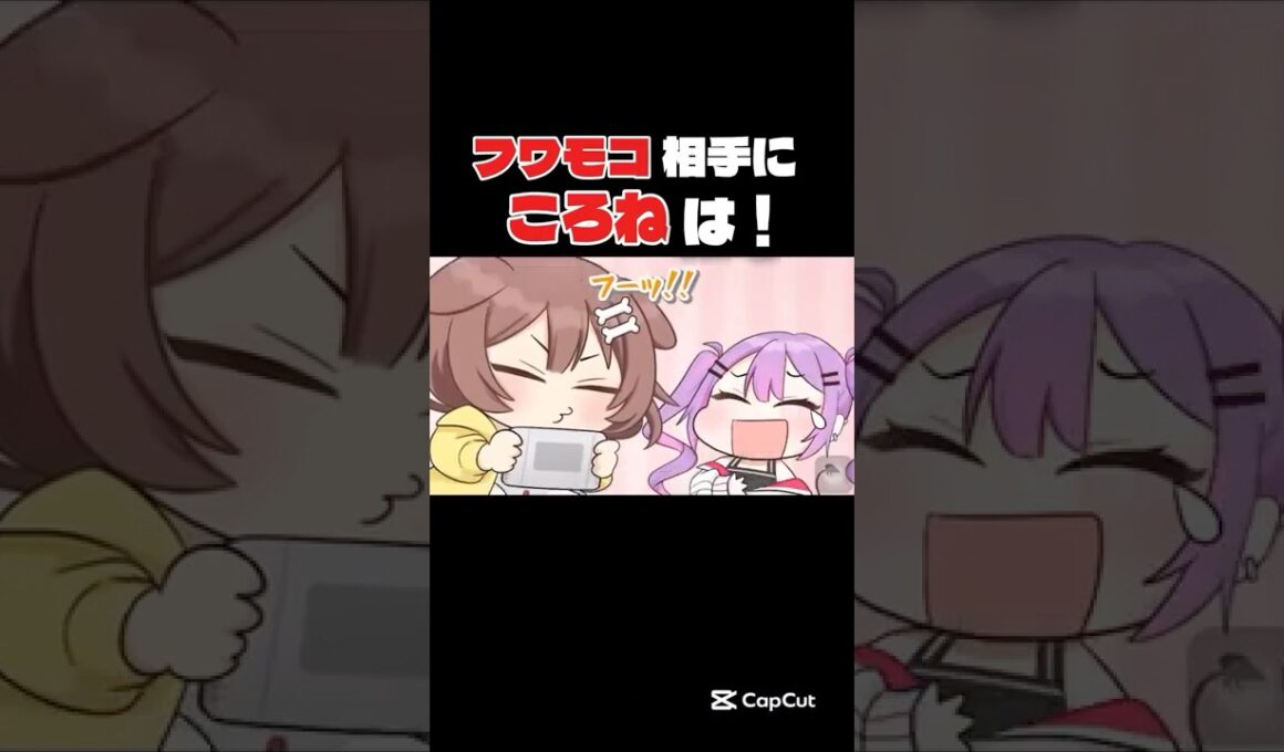 フワモコ相手にころねは！ #ホロライブ #ホロライブ切り抜き #ホロライブ最高 #切り抜き #vtuber #フワモコ#フワワ#モココ#ころね#五目並べ最弱王#ショート