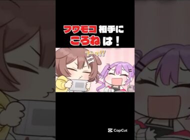 フワモコ相手にころねは！ #ホロライブ #ホロライブ切り抜き #ホロライブ最高 #切り抜き #vtuber #フワモコ#フワワ#モココ#ころね#五目並べ最弱王#ショート