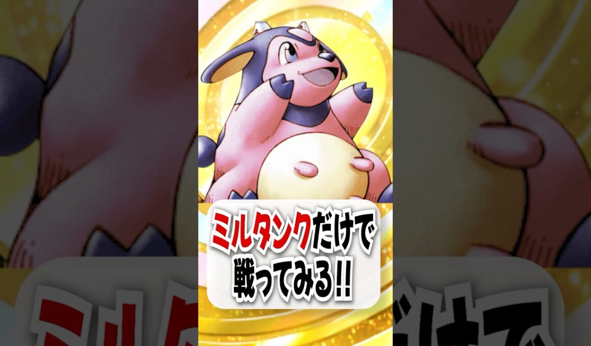 【検証】ミルタンク単騎で高HPポケモンをメタって討伐してみた！【ポケポケ】