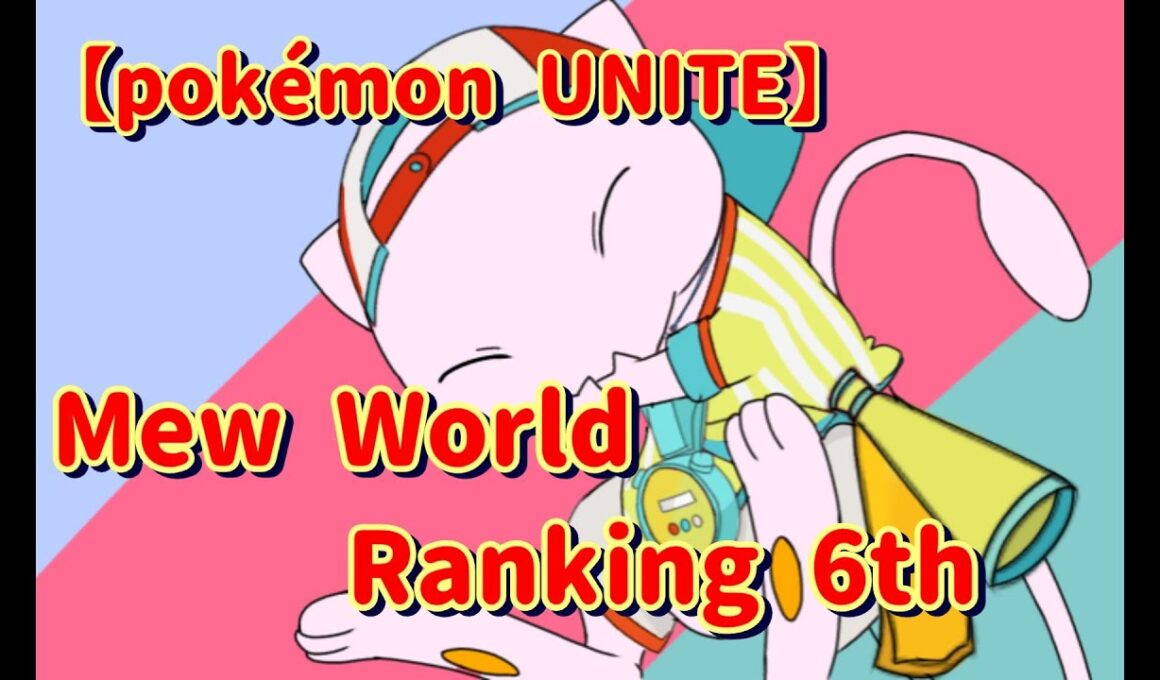 【ポケモンユナイト】ミュウ最高！ランクマスター～【Pokémon Unite】 Mew is the best! Rank Master