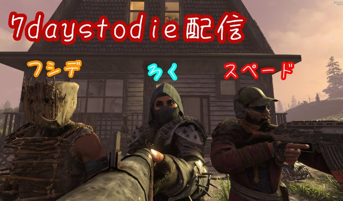 7 days to die 垂れ流し配信 #5　（ろく、スペード、フシデ）