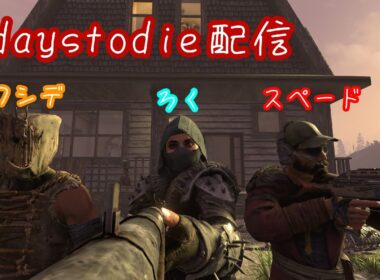 7 days to die 垂れ流し配信 #5　（ろく、スペード、フシデ）