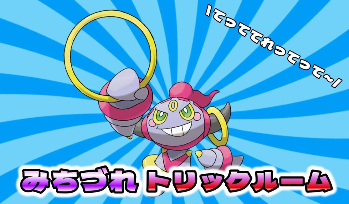 【ポケモンSV】てっててれってって～フーパ「みちづれトリル～」