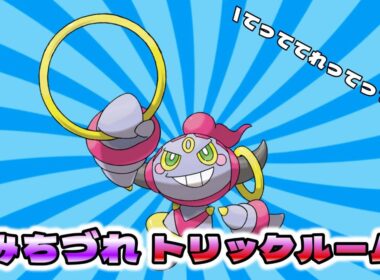 【ポケモンSV】てっててれってって～フーパ「みちづれトリル～」