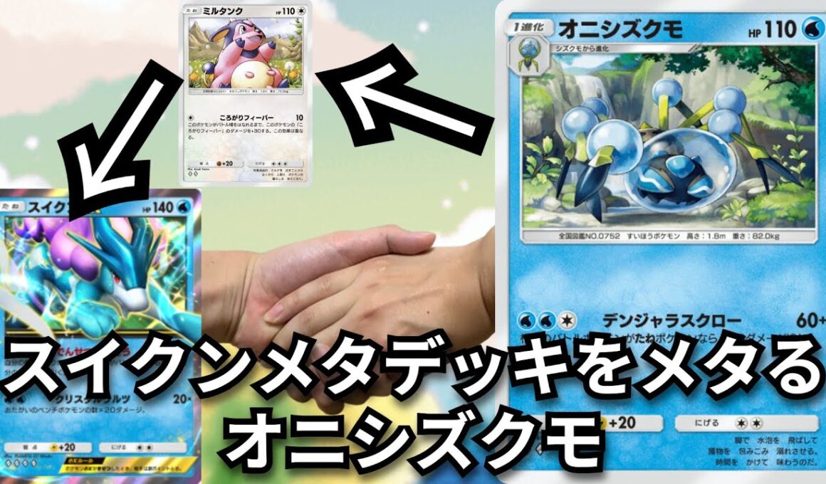 王スイクンの天敵を倒す「オニシズクモ」こいつゲッコウガより強いです　【ポケポケ対戦】