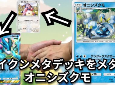 王スイクンの天敵を倒す「オニシズクモ」こいつゲッコウガより強いです　【ポケポケ対戦】