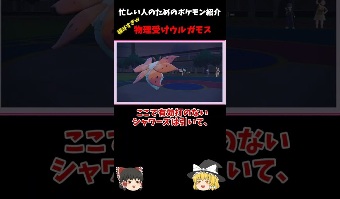 【ポケモンSV】積みまくるウルガモス！！忙しい人のためのポケモン紹介【ゆっくり実況】【ウルガモス】#shorts