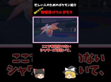 【ポケモンSV】積みまくるウルガモス！！忙しい人のためのポケモン紹介【ゆっくり実況】【ウルガモス】#shorts