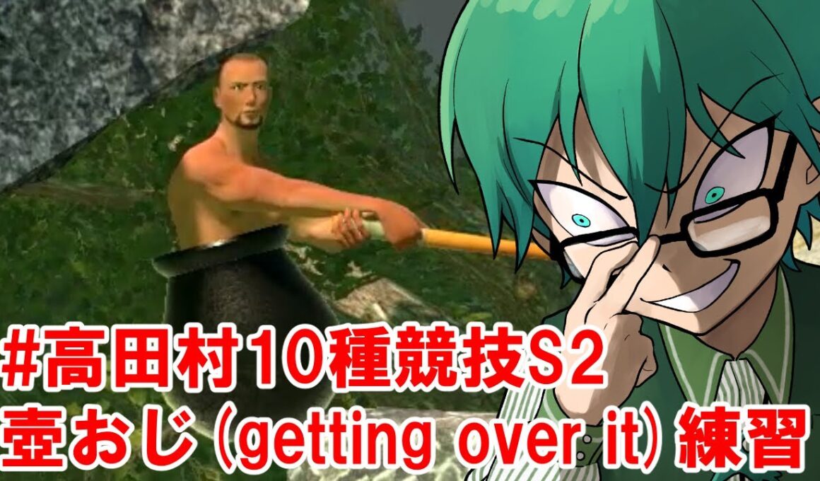 09/14　【#高田村10種競技S2 】壺おじさん Getting over it 練習 2日目 タイム計測編