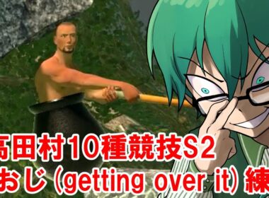 09/14　【#高田村10種競技S2 】壺おじさん Getting over it 練習 2日目 タイム計測編