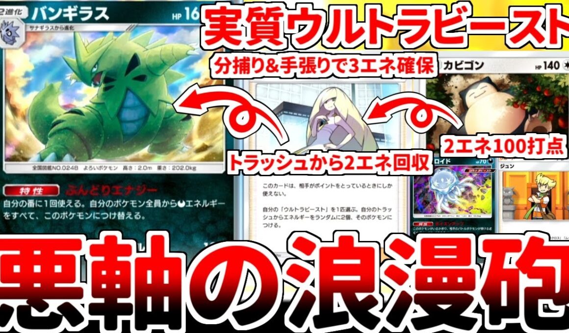 【ポケポケ】悪軸の浪漫砲「バンギラス」を活躍させる方法を考えていたら、ルザミーネやカビゴンとの相性が最高であることに気が付いてしまいました。【ゆっくり実況】