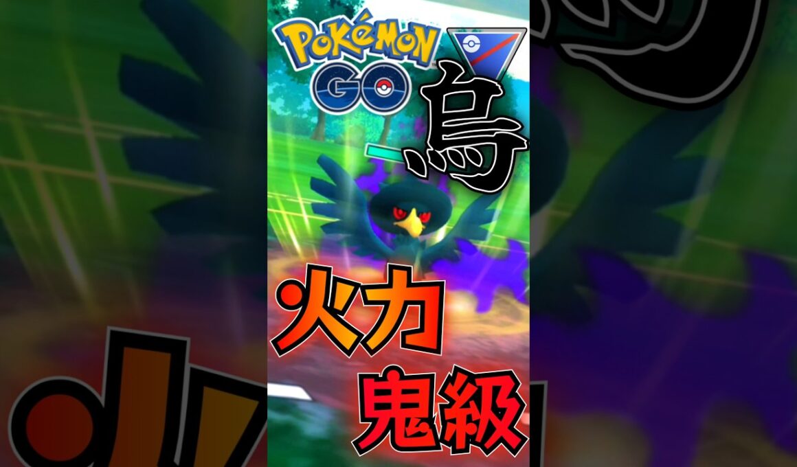 魅力的な強さ!! ヤミカラスを紹介します。【ポケモンGO】【GOバトルリーグ】