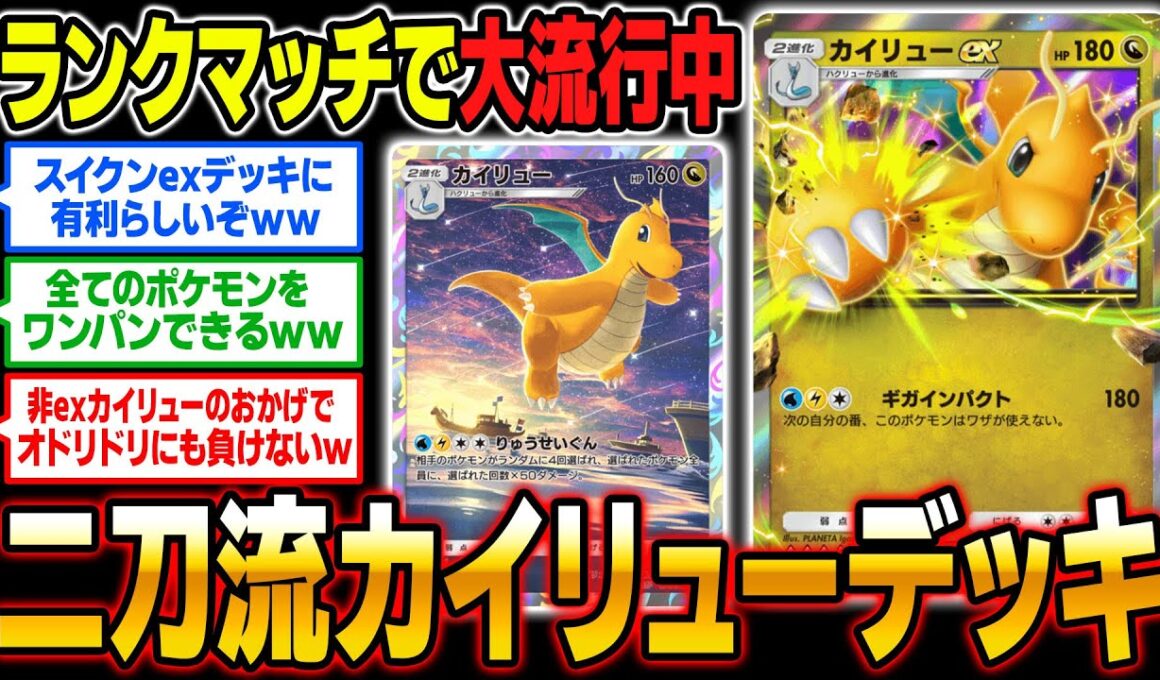 ランクマッチで大流行中！『カイリューex』＆『非exカイチュー』の二刀流デッキが最強すぎたｗｗ【ポケポケ】【柊みゅう】
