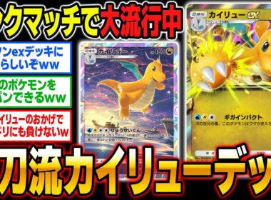 ランクマッチで大流行中！『カイリューex』＆『非exカイチュー』の二刀流デッキが最強すぎたｗｗ【ポケポケ】【柊みゅう】