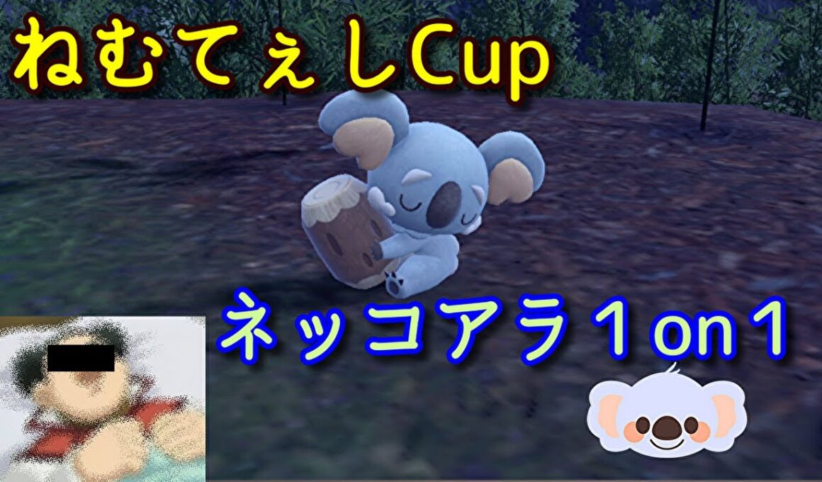 【ポケモンSV】ネッコアラ限定の仲間大会で遊びましょ🐨