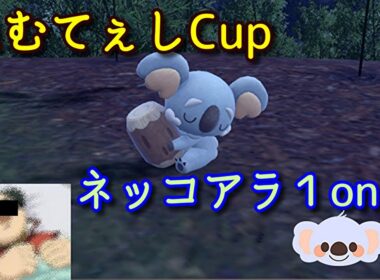 【ポケモンSV】ネッコアラ限定の仲間大会で遊びましょ🐨