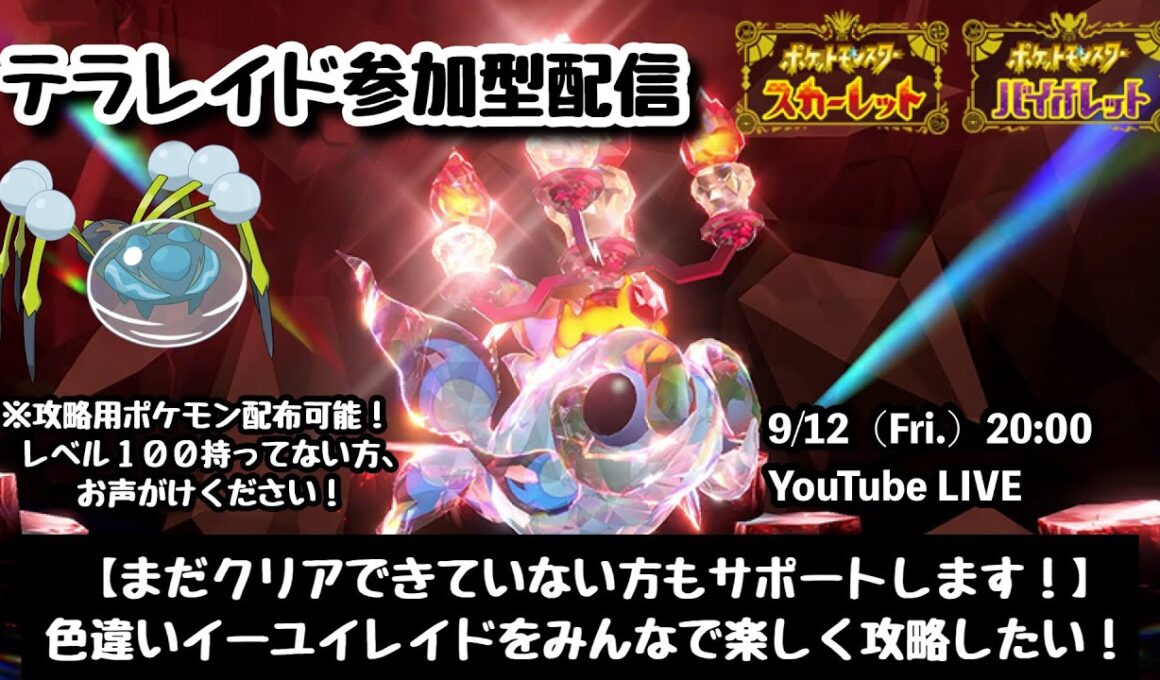 【ポケモンSV】みんなで200万回クリアを目指して!!『色違いイーユイレイドをみんなで攻略！！』part210（レベル100推奨・攻略用ポケモン配布中・概要欄必読）
