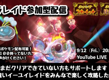 【ポケモンSV】みんなで200万回クリアを目指して!!『色違いイーユイレイドをみんなで攻略！！』part210（レベル100推奨・攻略用ポケモン配布中・概要欄必読）