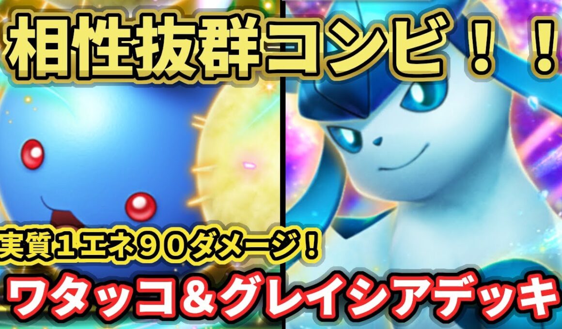 【ポケポケ】最強のコンビネーション？！ワタッコ＆グレイシアデッキ！