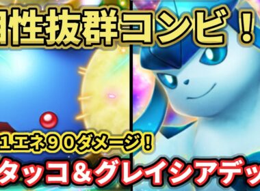【ポケポケ】最強のコンビネーション？！ワタッコ＆グレイシアデッキ！
