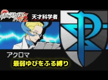 ジバコイルは存在しなかった【ポケモンBW2】ゆびをふる縛り　アクロマ戦チャレンジモード