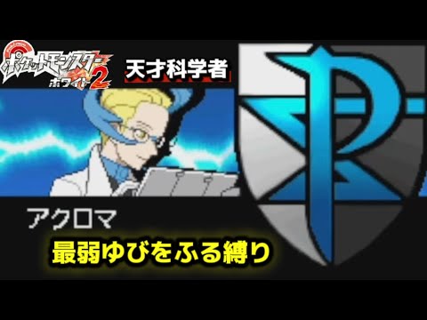 ジバコイルは存在しなかった【ポケモンBW2】ゆびをふる縛り　アクロマ戦チャレンジモード