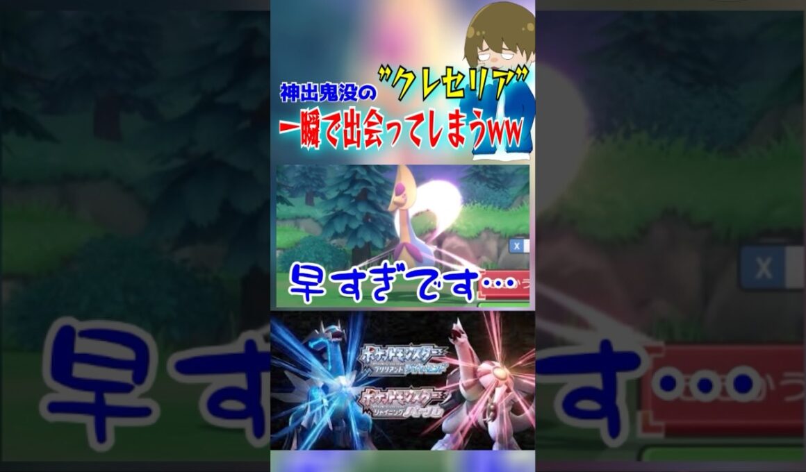 神出鬼没の"クレセリア"に一瞬で出会ってしまう素人トレーナーww#shortsgame #ポケモンバトル #クレセリア