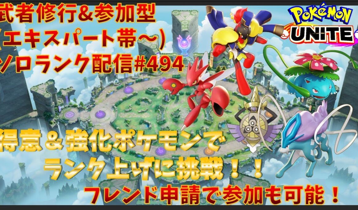 【#ポケモンユナイト】ランクマッチ参加型配信#496 (エキスパート帯～)：#ハッサム 、#グレンアルマ、#フシギバナ 、#スイクン 、#ギルガルド )※コメント前に概要欄チェック！